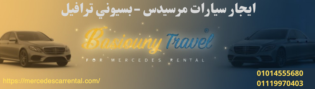 مرسيدس مطار فاخرة من بسيوني ترافيل
