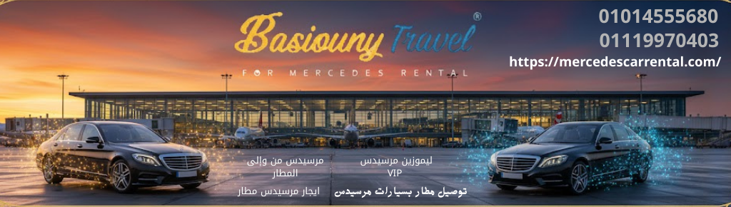 خدمة مرسيدس VIP من وإلى المطار
