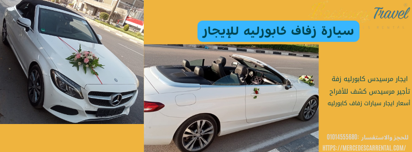 إيجار سيارة مرسيدس كابورليه للزفاف في القاهرة
