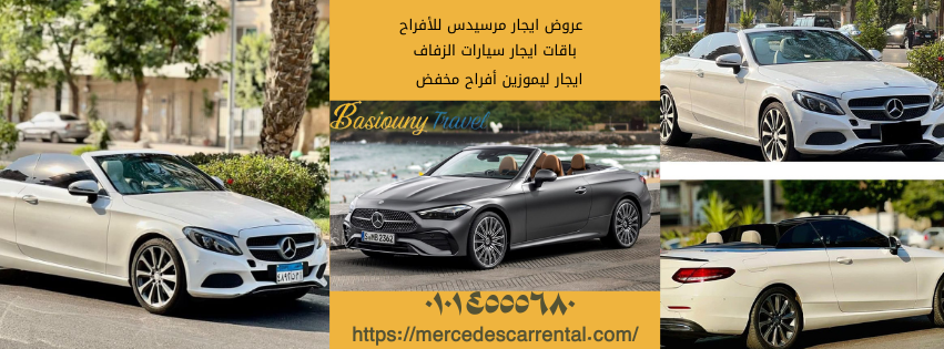 إيجار مرسيدس كابورليه أفراح فاخرة مع سائق
