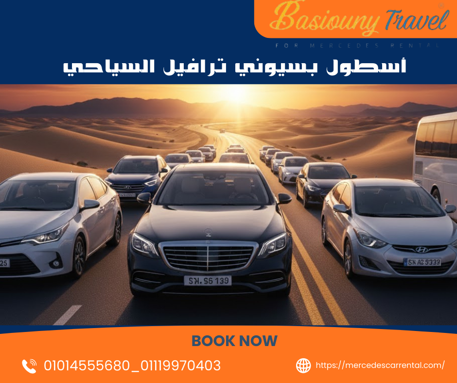 تأجير مركبات نقل سياحي مع بسيوني ترافيل أسطول نقل سياحي متكامل بالسائق 