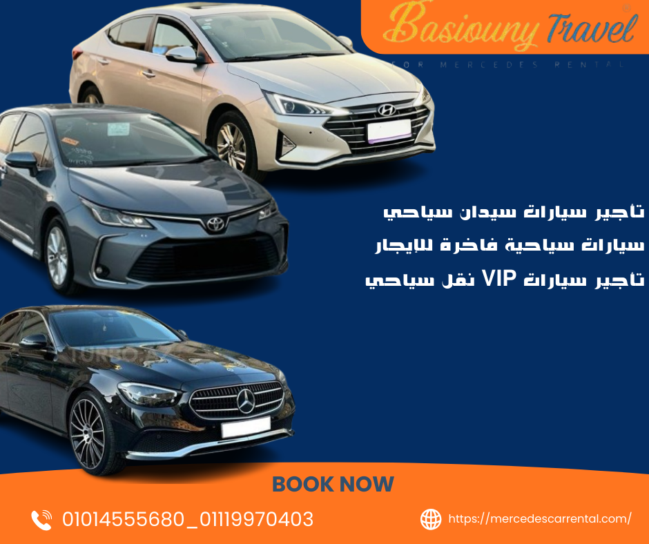 تأجير مركبات نقل سياحي سيارات سيدان مرسيدس وكورولا وإلنترا بالسائق
