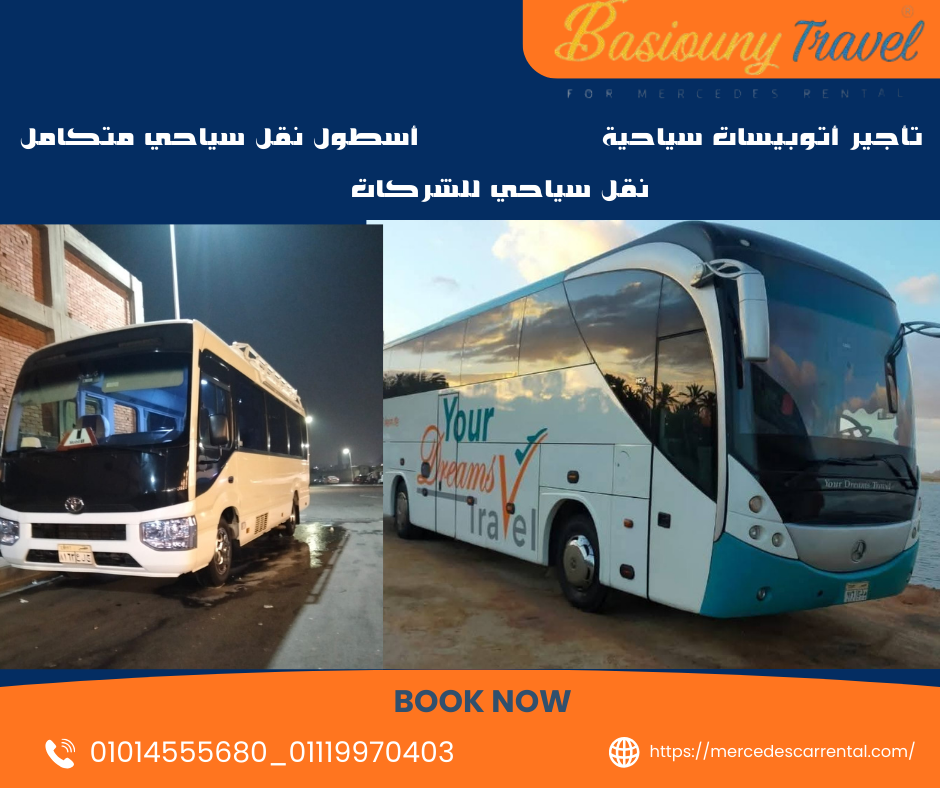 تأجير مركبات نقل سياحي أتوبيسات سياحية حديثة للرحلات حتى 50 راكب بالسائق