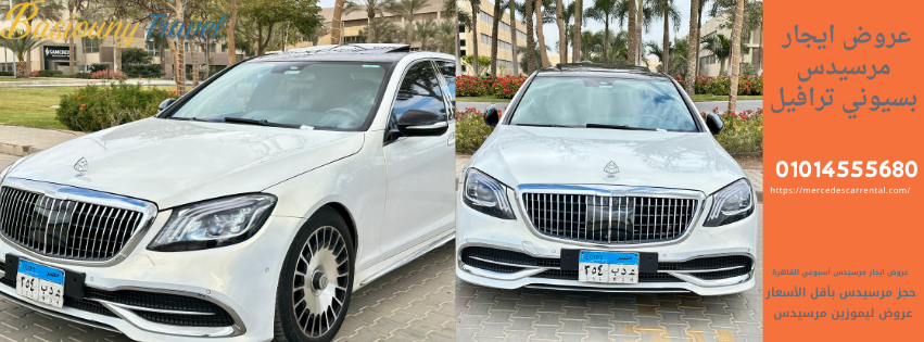 عروض تأجير مرسيدس VIP بسيوني ترافيل
