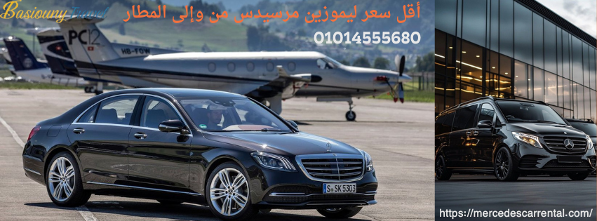 ليموزين مرسيدس مطار بأسعار منخفضة
