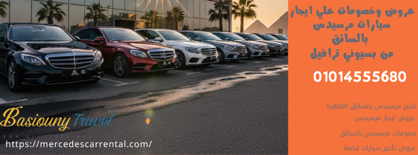 مرسيدس فاخرة مع سائق في القاهرة
