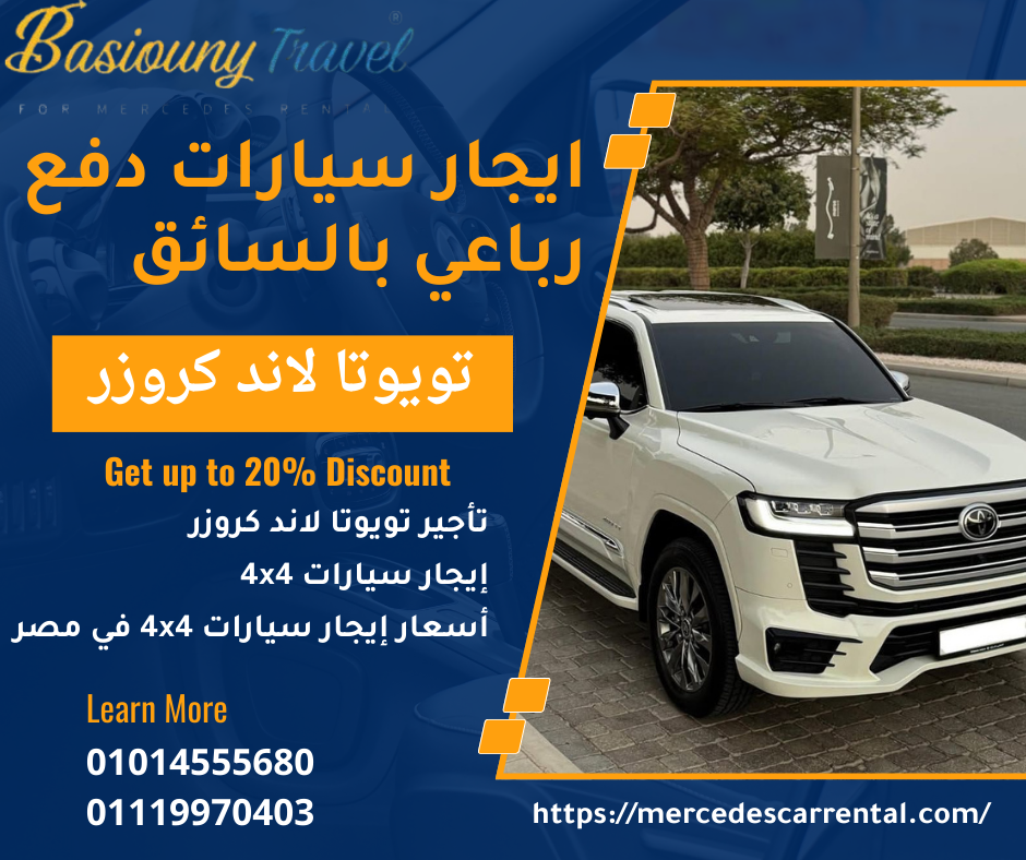 حجز سيارات 4x4 سياحية بالسائق في القاهرة
