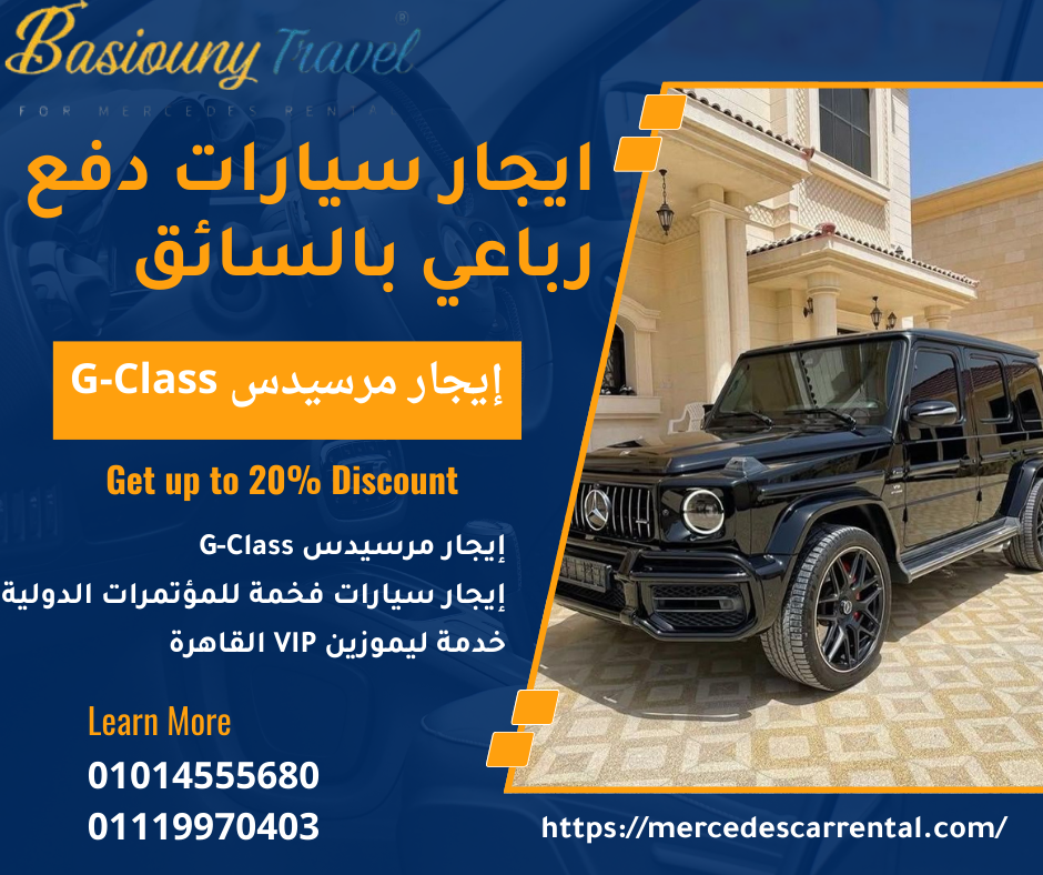 مرسيدس G-Class سيارة 4x4 سياحية فاخرة
