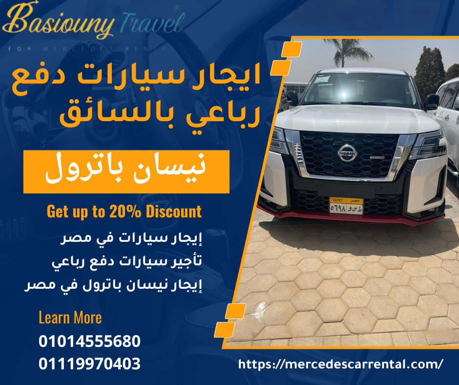 نيسان باترول دفع رباعي سياحي VIP
