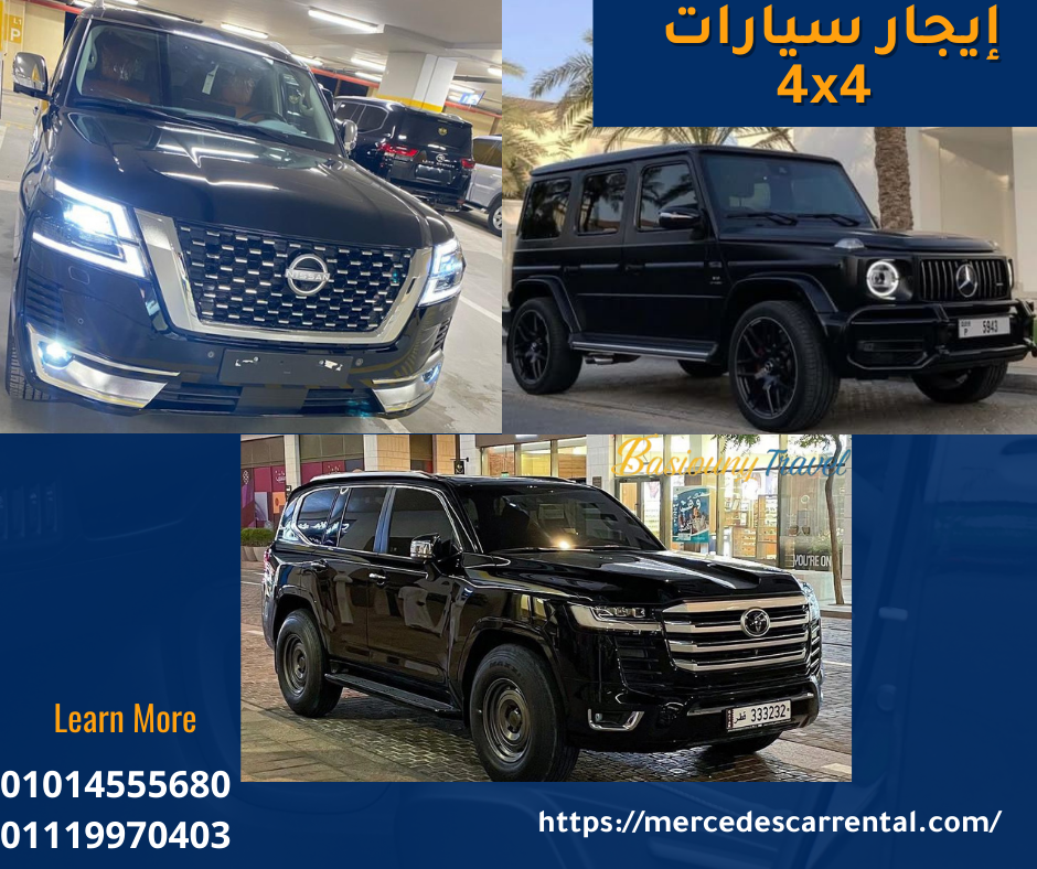 حجز سيارات 4x4 سياحية بالسائق في القاهرة

