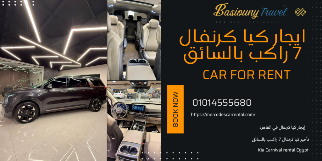 تأجير كيا كرنفال 7راكب VIP مع سائق في القاهرة