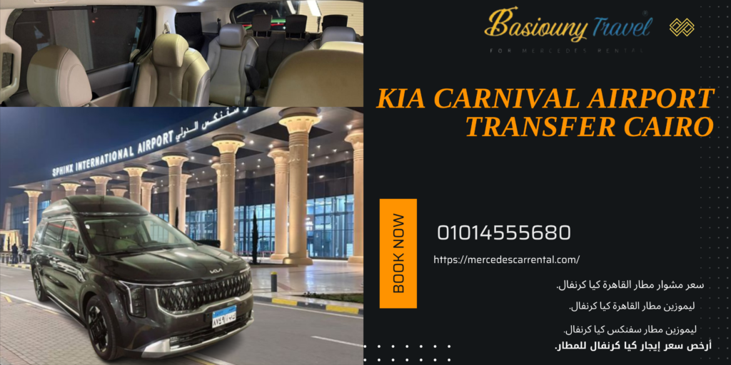 سيارة كيا كرنفال 7 راكب ليموزين مطار القاهرة