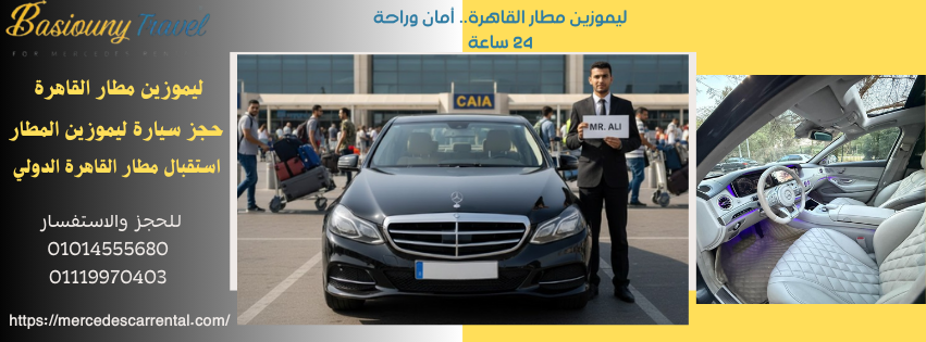 أفضل خدمات ليموزين المطار واستقبال المسافرين من بسيوني ترافيل في مطار القاهرة.