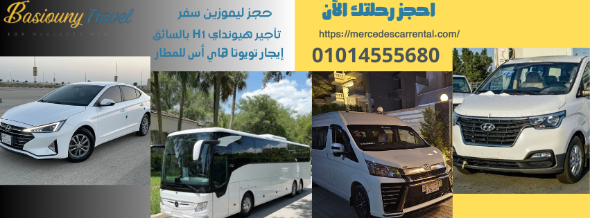 ليموزين المحافظات من بسيوني ترافيل بسيارات هيونداي H1 وتويوتا هاي أس للسفر من مطار القاهرة إلى شرم الشيخ والغردقة.