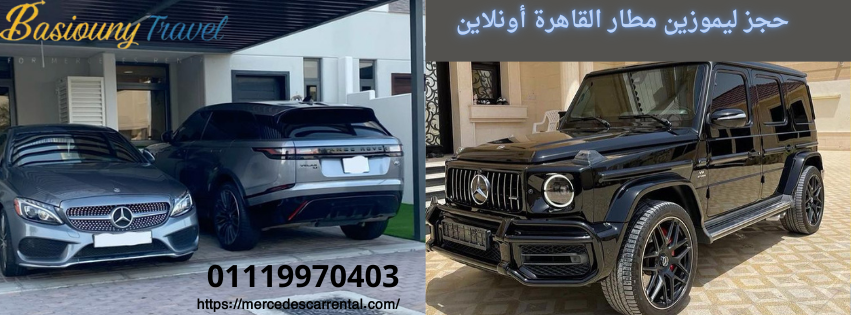 حجز ليموزين مطار القاهرة أونلاين عبر تطبيق واتساب وموقع بسيوني ترافيل لخدمات النقل السياحي