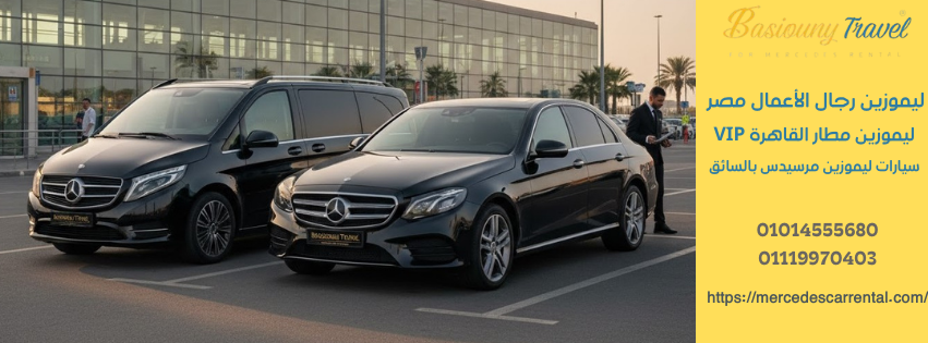 ليموزين رجال أعمال بسيوني ترافيل بسيارات مرسيدس E200 ومرسيدس V-Class الفاخرة للاستقبال من مطار القاهرة الدولي.