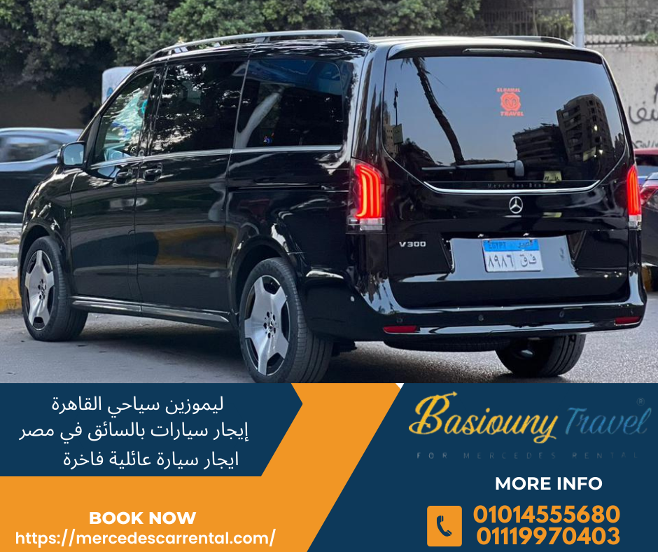 إيجار مرسيدس V-Class سياحي
